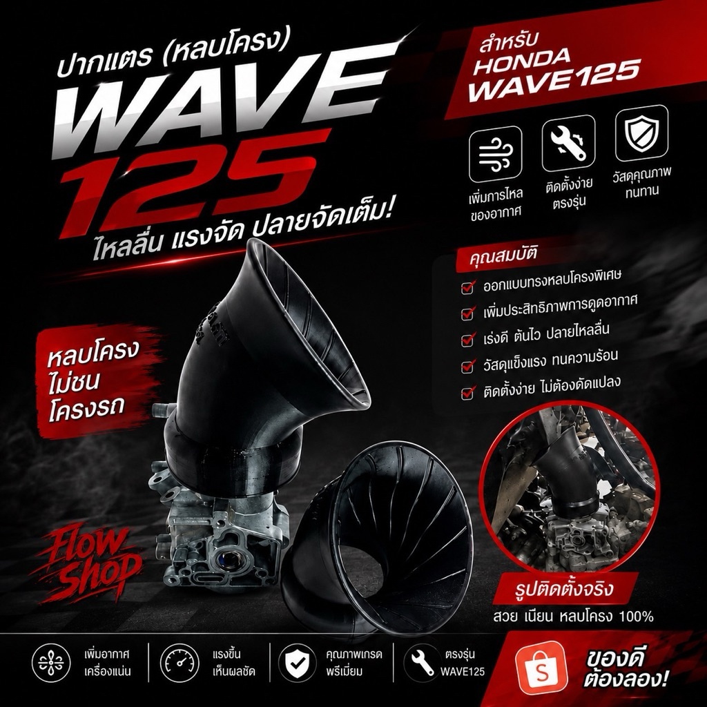 ปากแตร (หลบโครง) wave125