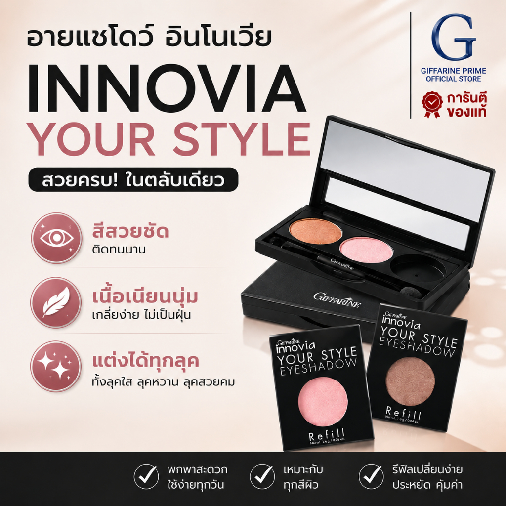 กิฟฟารีน อินโนเวีย ยัวร์ สไตล์ อายแชโดว์ รีฟิล / เคส Innovia Your Style Eyeshadow Refill Case