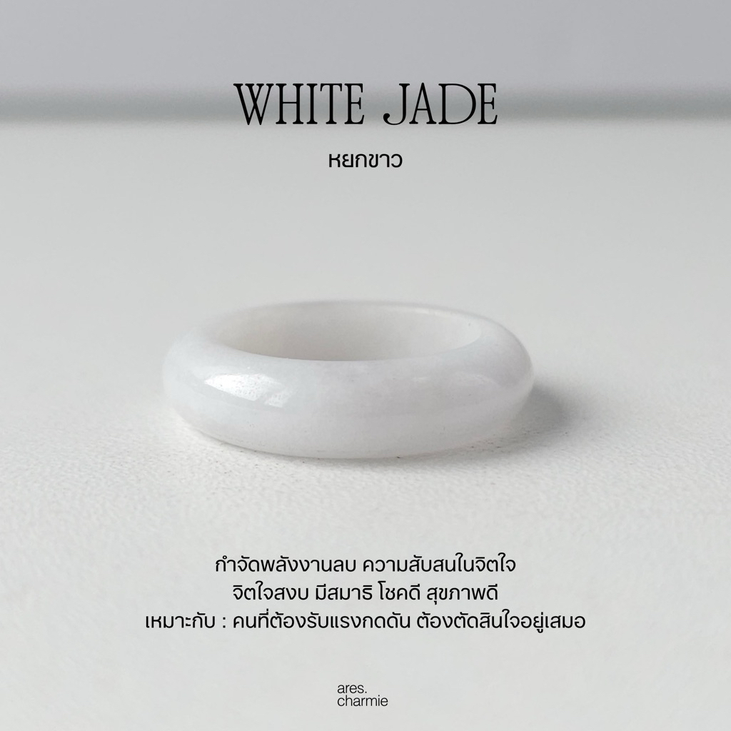(พร้อมส่ง) ares.charmie - แหวนหยกขาว แหวน White Jade แหวนหินธรรมชาติ