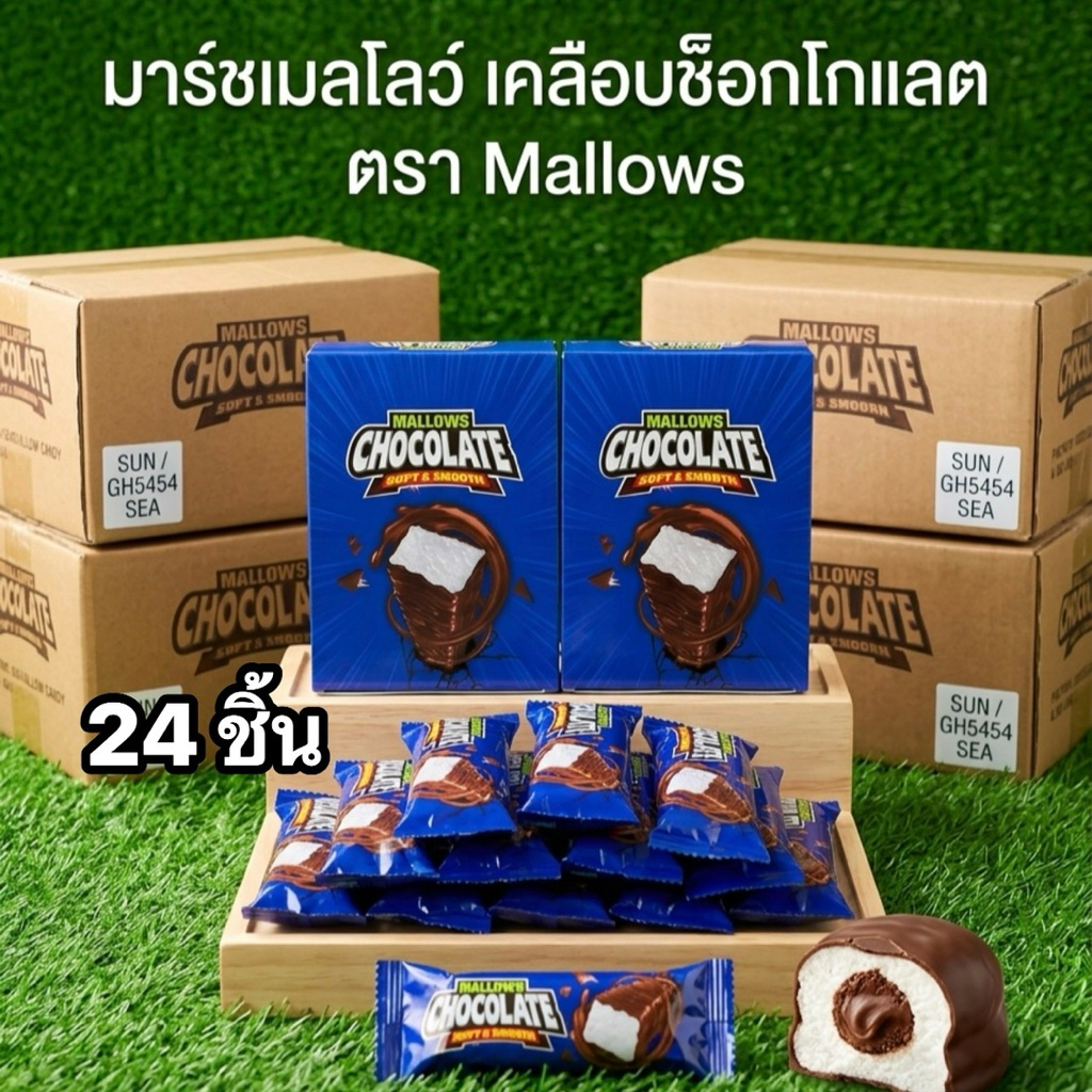 (กล่อง 24 ชิ้น  82 บาท) พร้อมส่ง ใหม่ มาร์ชเมลโล่เคลือบช็อกโกแลต ตัวดัง มีราคาส่งยกลัง (สั่งซื้อในไลฟ์สด ลด 30-50%)