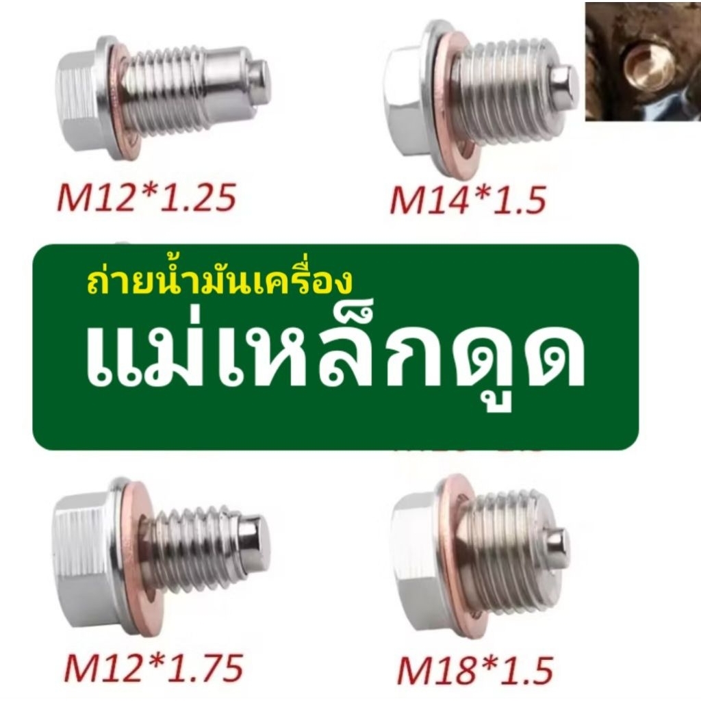 น็อตถ่ายน้ำมันเครื่อง■แบบแม่เหล็กดูด M14x1.5 M16x1.5 M18x1.5 M12x1.25/1.5/1.75 ■สแตนเลส ■oil plug ma