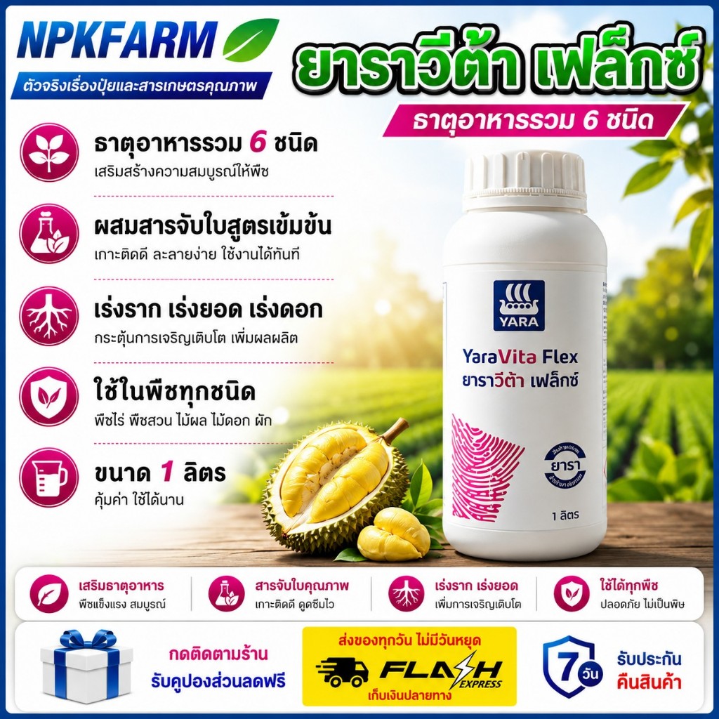 ยาราวีต้า เฟล็กซ์ 3-14-6 + สังกะสี โบรอน โมลิบดินัม ขนาด 1 ลิตร ธาตุอาหารรวม 6 ชนิด ผสม สารจับใบ