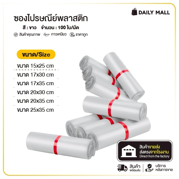 ซองไปรษณีย์พลาสติก สีขาว (รวมไซส์ เล็ก) 15x25 17x30 20x35 25x35 ถุงพัสดุ