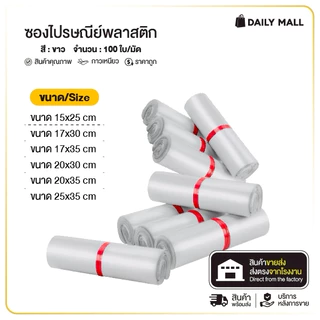 ซองไปรษณีย์ (รวมไซส์เล็กสีขาว) พลาสติก 15x25 17x35 25x35 28x42 แพค100ใบ ถุงพัสดุ แพคของ