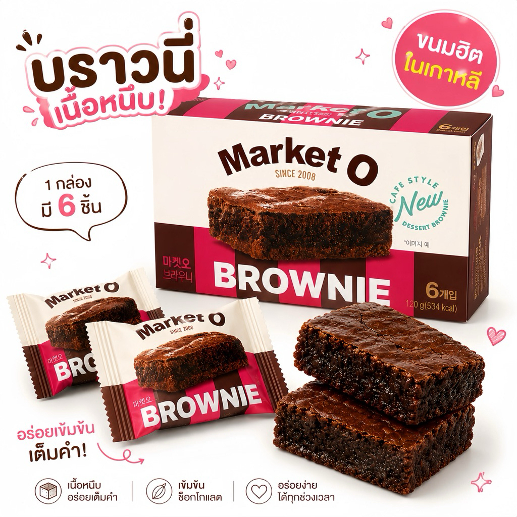 บราวนี่เกาหลี Market O Brownie เค้กบราวนี่ช็อกโกแลตเข้มข้น นุ่มหนึบ นำเข้าจากเกาหลี