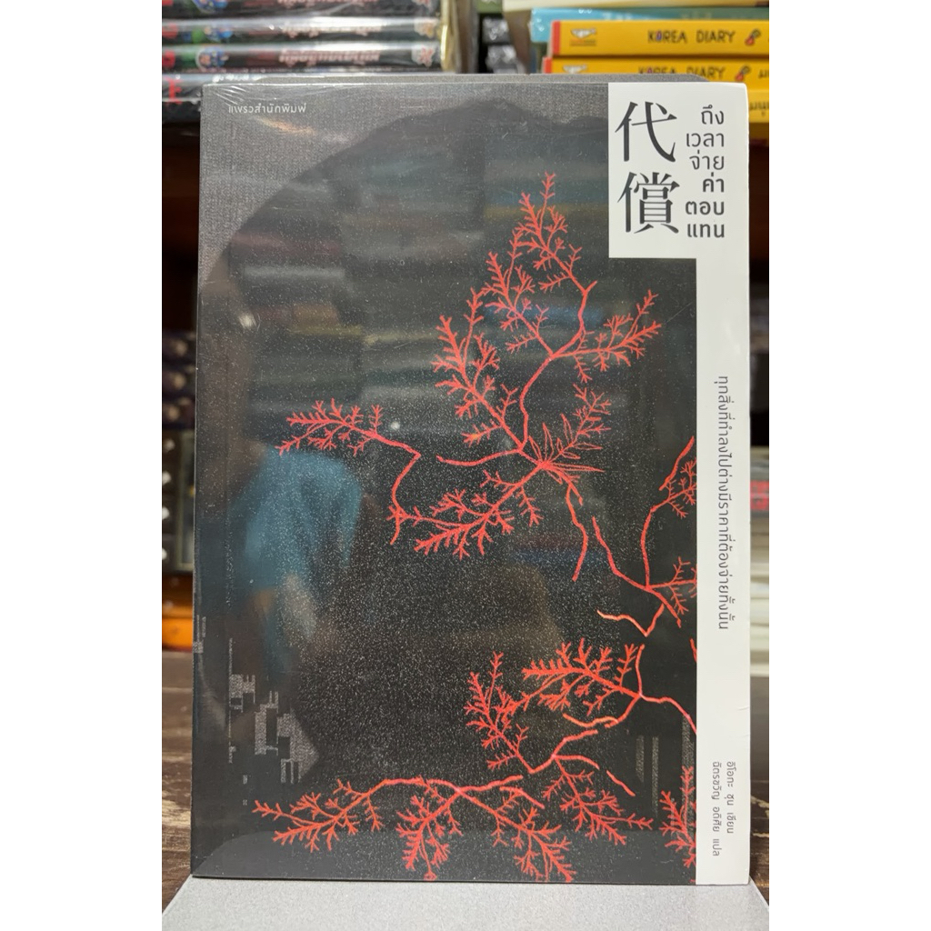 ถึงเวลาจ่ายค่าตอบแทน (วรรณกรรมแปล) หนังสือมือ 1
