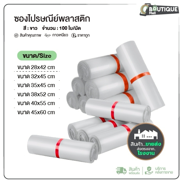 ราคาส่ง !![100ใบ] ซองไปรษณีย์ 32x45 35x45 38x52 45x60 สีขาว ถุงพัสดุ กันน้้ำ กาวเหนียว ซองไปรษณีย์พลาสติก