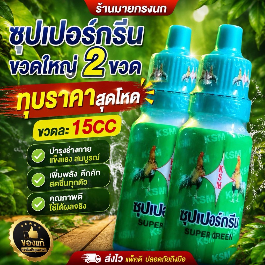โปร ซุปเปอร์กรีน •ขวดใหญ่ 2 ขวด• >ทุบราคาสุดโหด<