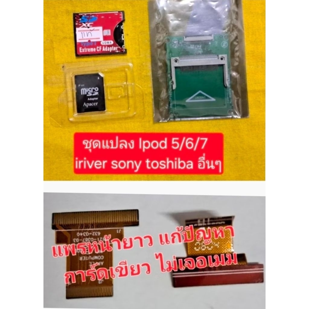 ชุดแปลง Ipod Gen 5 6 7 จาก hdd เป็น CF แบบครบชุด สินค้าพร้อมส่ง