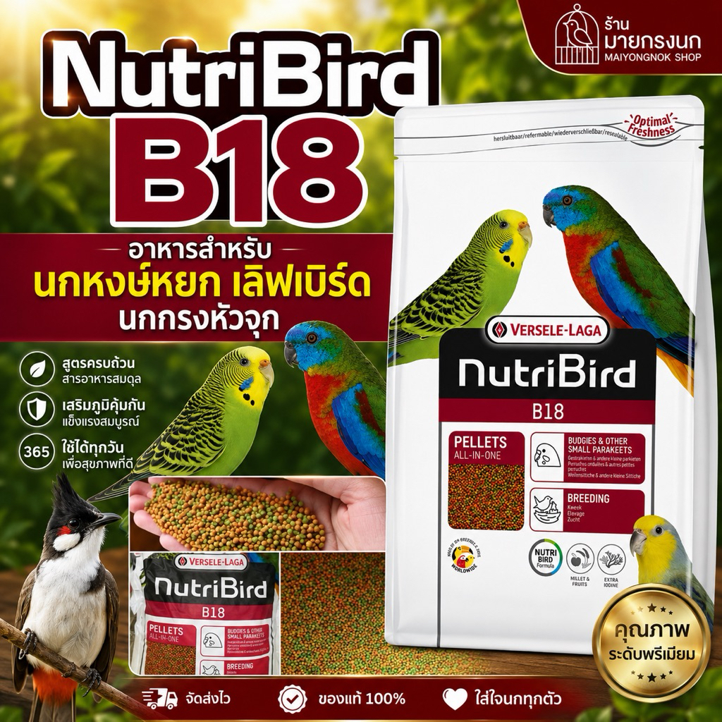 🎉ขายดี!!🎉 อาหารนก B18 Nutribirdแท้100%