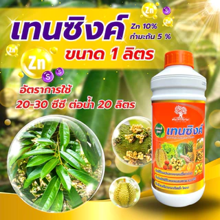 เทนซิงค์ สังกะสีสูตรเข้มข้น 10%+กำมะถัน 5% ขนาด 1ลิตร ทนต่อทุกสภาพอากาศ เร่งการเเตกยอด เเตกใบ แก้อาการใบเหลือง