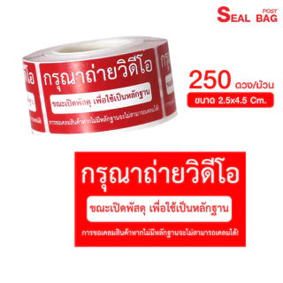 สติ๊กเกอร์ถ่ายวีดีโอ 250 ดวง กันน้ำ พิมพ์ สีแดงคุณภาพดี ไม่เลอะเลือน