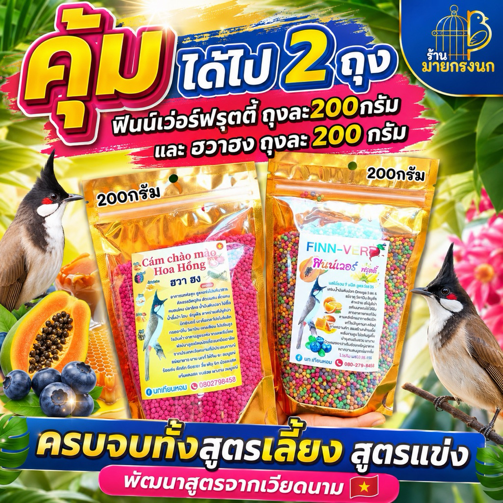 💥คุ้ม ได้ไปทั้ง2ถุง [ฮวาฮง 200g 🪶ฟินน์เวอร์ฟรุตตี้ 200g]💥