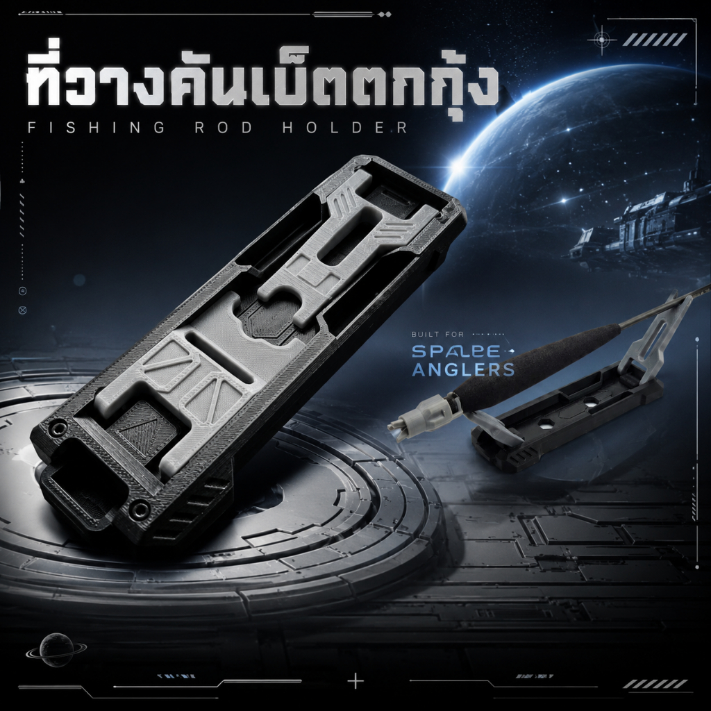 ที่วางคันตกกุ้ง ตกปลา พับเก็บได้ ดีไซน์ SPACE HARD SURFACE (3D Printing)