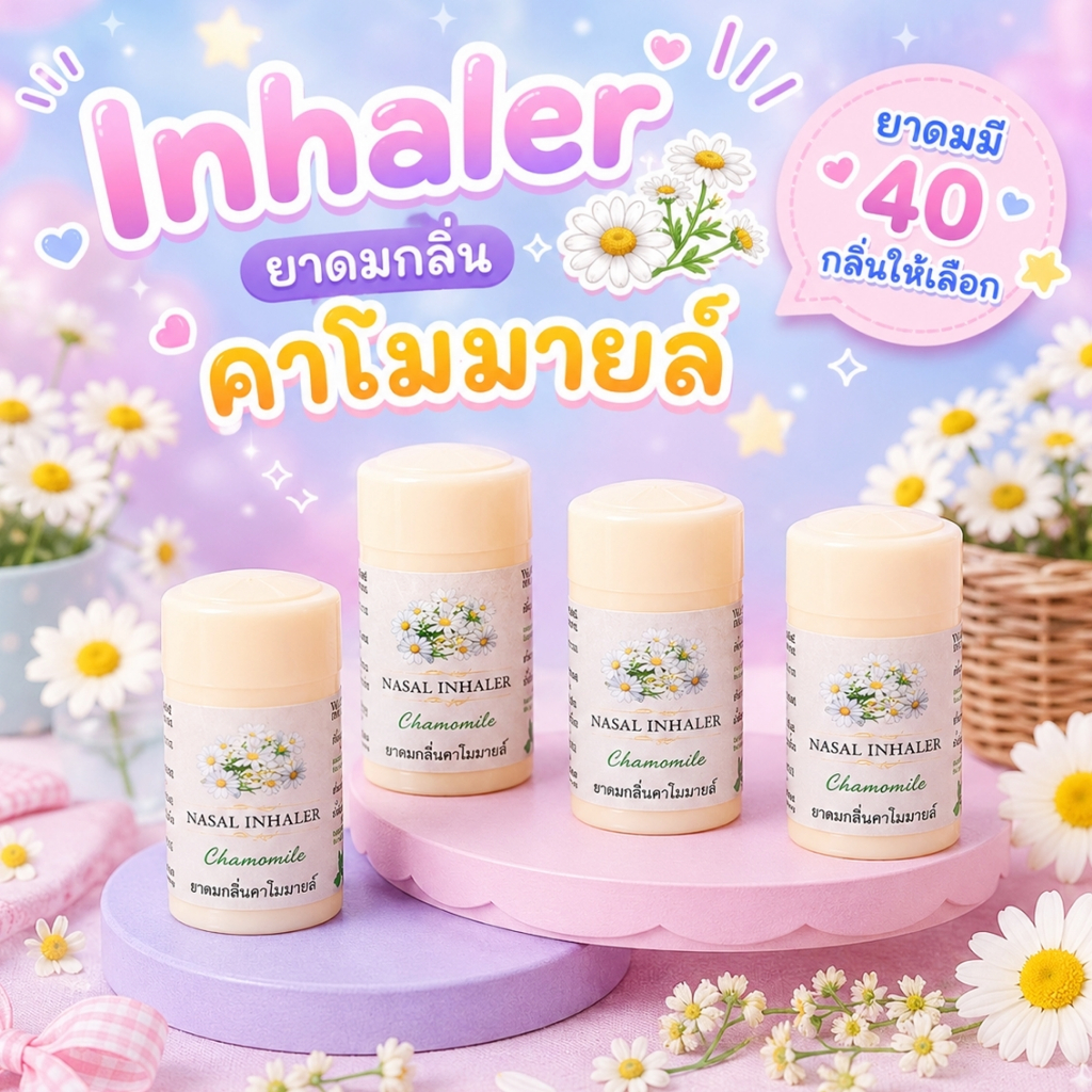 💎ยาดมกลิ่นนมสด💎 Milk Inhaler ยาดมกลิ่นแปลก ยาดมแฟนซี มีให้เลือกหลากหลายกลื่น ยาดมสั่งทำได้