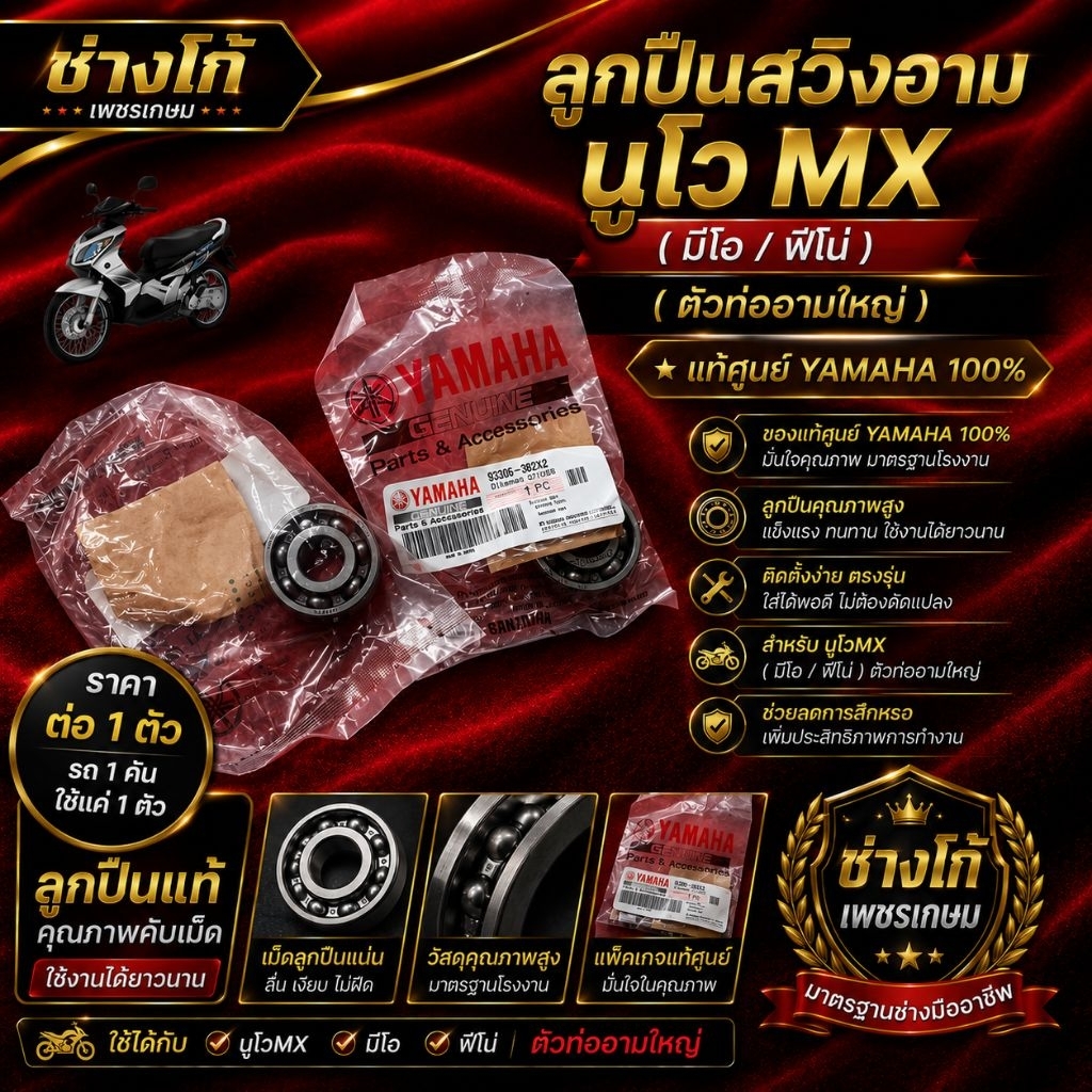 ลูก​ปืน​ สวิง​อาม​ นูโวMx [มีโอ​/ฟี​โน่​] (ตัวท่ออามใหญ่)​  แท้ศูนย์YAMAHA ราคาต่อ 1 ตัว รถ 1 คัน ใช้แค่ 1 ตัวน๊าา‼️