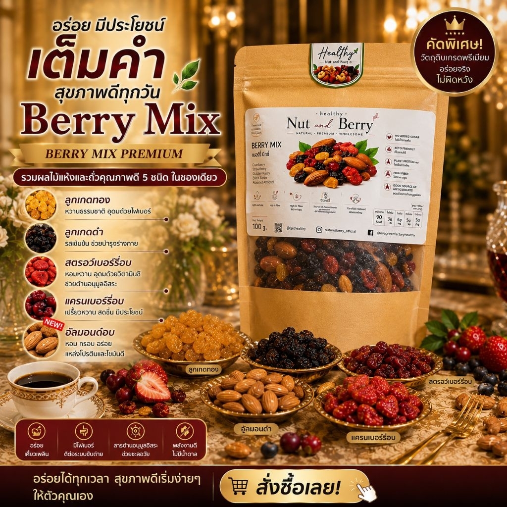 Berry Mix พรีเมียม 100g ผลไม้อบแห้งรวมถั่ว เปรี้ยวอมหวาน Healthy Snack