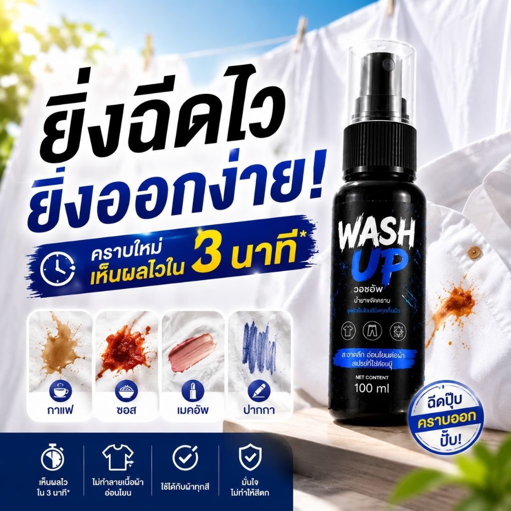 น้ำยาขจัดคราบเสื้อ Wash Up | คราบอาหาร คราบเหลือง คราบเลือด คราบปากกา เห็นผลใน 3 นาที