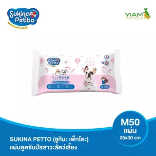 Sukina Petto แผ่นดูดซับปัสสาวะสัตว์เลี้ยง