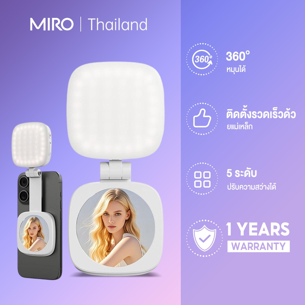 MIRO Selfie Light ไฟเสริมถ่ายรูปแม่เหล็ก 3in1 ไฟเซลฟี่ ไฟแต่งหน้า หมุนได้ 360° แสงสองสี พกพา มีกระจกในตัว พับเก็บง่าย