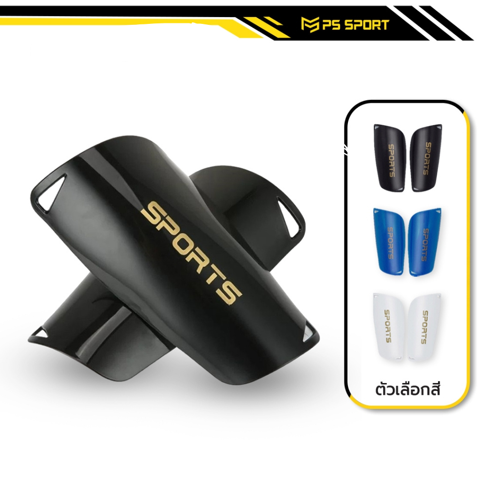 สนับเเข้ง SPORT พิเศษ เด็กเเละผู้ใหญ่ สำหรับกีฬาฟุตบอล Shin Guards for kid and adults มี3สีให้