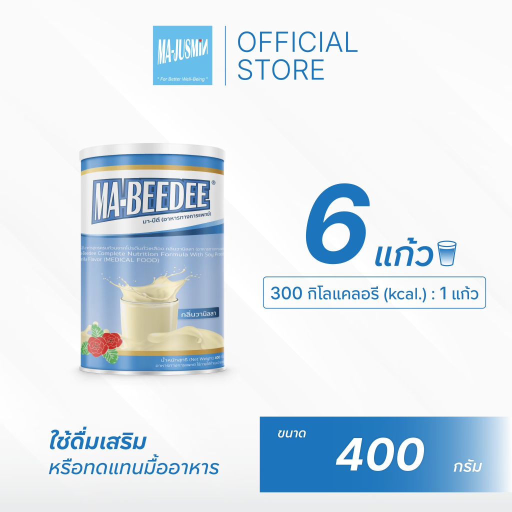 (มีให้เลือกหลายกลิ่น) มา-บีดี อาหารทางการแพทย์  400 กรัม MA-BEEDEE (MEDICAL FOOD)