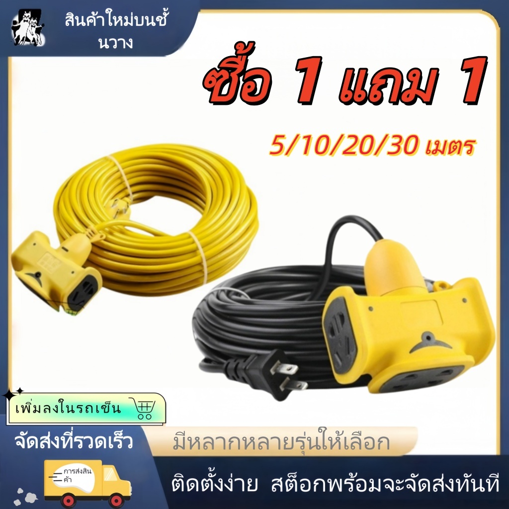 【การประกันคุณภาพ】ซื้อ 1 แถม 1 ปลั๊กไฟ 3 ขา/สายต่อ 4 ขา 5/10/20/30 เมตร สีดำ/เหลือง สายไฟสำหรับใช้ในร่มและกลางแจ้ง