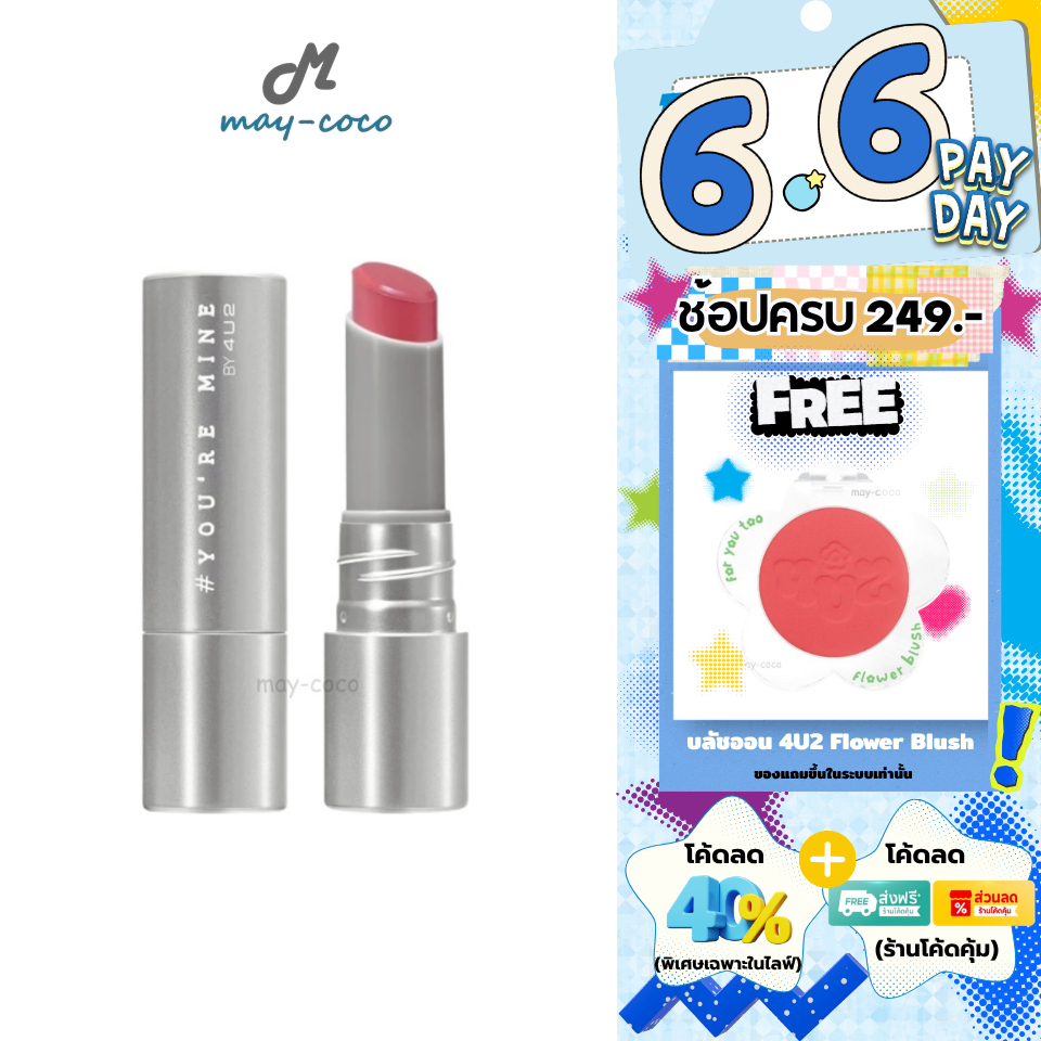 ถูก/แท้/มีไลฟ์ ลิป 4U2 You're Mine โฟร์ยูทู 4u2 ลิปแมท เนื้อแมทครีม เบลอร่องปาก ปากนุ่ม เบาสบาย ติดทน