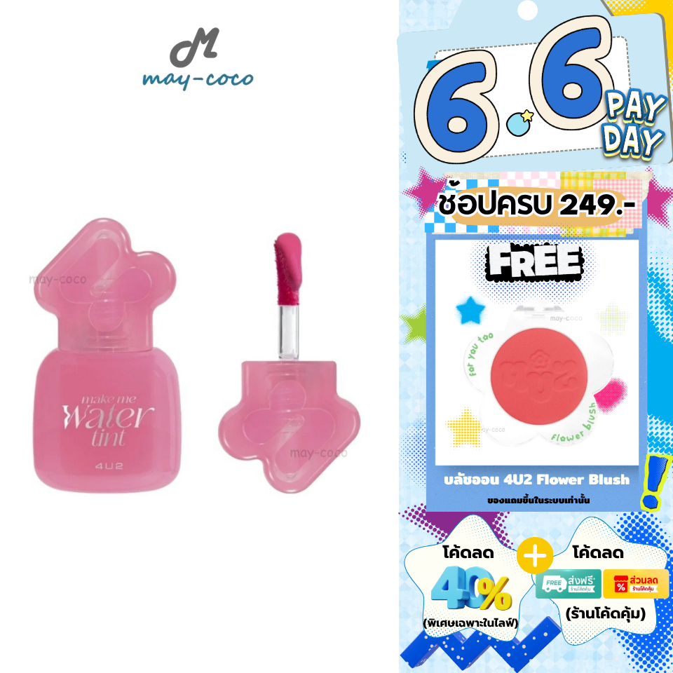 ถูก/แท้/มีไลฟ์ (มีสีใหม่) ลิป 4U2 Make Me Water Tint ทินท์น้ำปรอทแตก ลิปทินท์ ทิ้นน้ำ ปากฉ่ำ ฉ่ำวาว สีชัด ติดทน