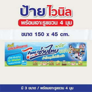 ป้ายไวนิล ป้ายไทยช่วยไทย พลัส คนละครึ่งพลัส / แบบยาว 1 ด้าน - พร้อมเจาะรูแขวน พร้อมส่ง!!