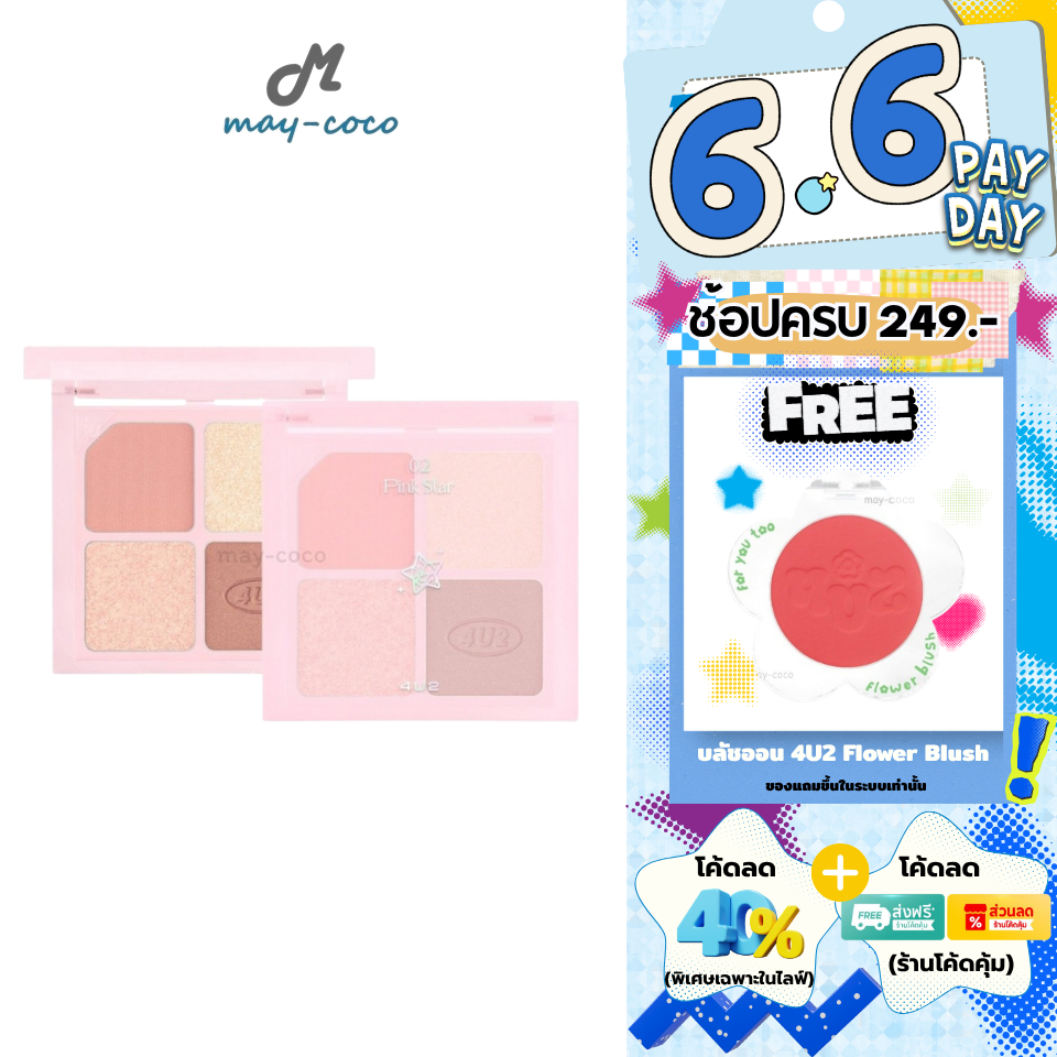 ถูก/แท้/มีไลฟ์ พาเลทท์ 4U2 Jewelry Box พาเลท อายแชโดว์ พาเลท 4 ช่อง ทาตา แต่งตา ชิมเมอร์ กลิตเตอร์ แมท