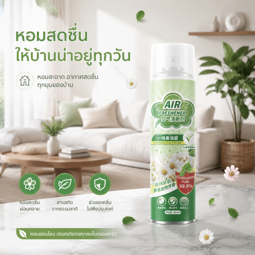 สเปรย์ปรับอากาศ Air Freshener ฆ่าเชื้อ 99.9% สกัดพืช ปลอดภัยแม่และเด็ก หลายกลิ่น หอมทั่วบ้าน