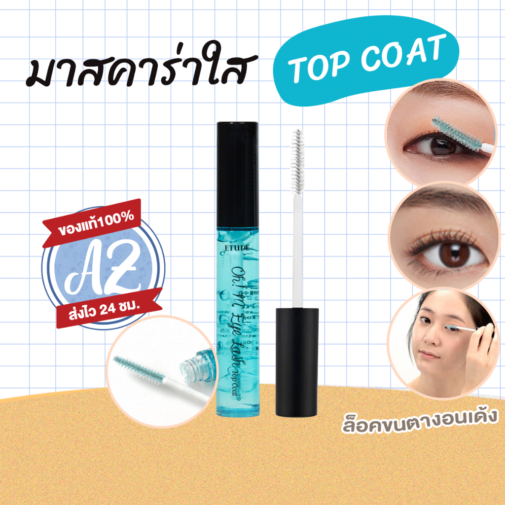 ของแท้ Etude House Oh M'Eye Lash Top Coat 11g มาสคาร่าใสล็อคขนตางอน