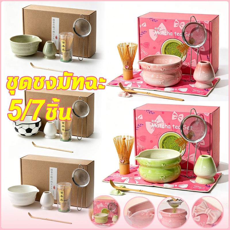ชุดชงมัทฉะสีชมพู 5/7 ชิ้น ชามมัทฉะญี่ปุ่น สไตล์โบว์ Matcha Whisk Matcha Bowl ถ้วยชงมัทฉะมีปาก ชุดชงชา