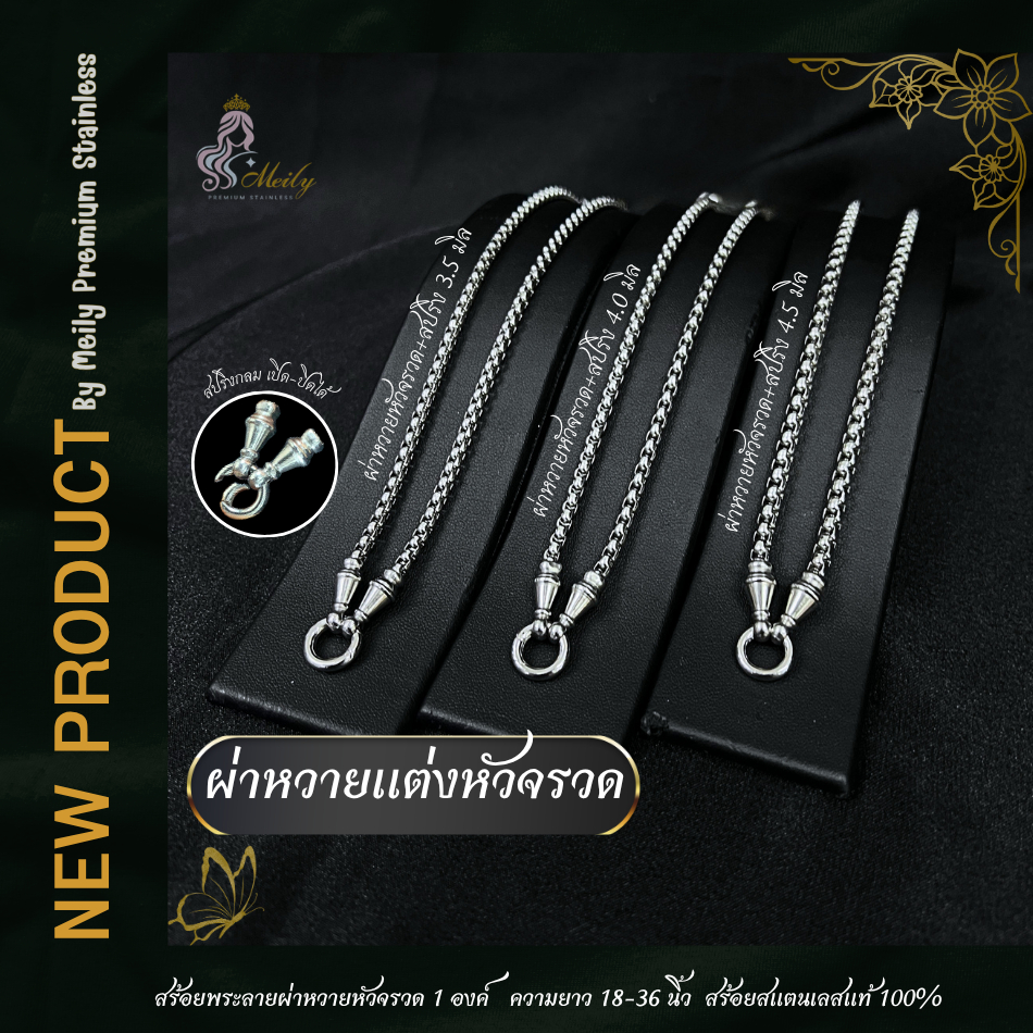 Meily สร้อยสแตนเลสแท้เกรดพรีเมียม100% สร้อยพระ ลายผ่าหวายแต่งหัวจรวด+สปริง ความยาว 18-36 นิ้ว ห้อยพระได้ 1องค์