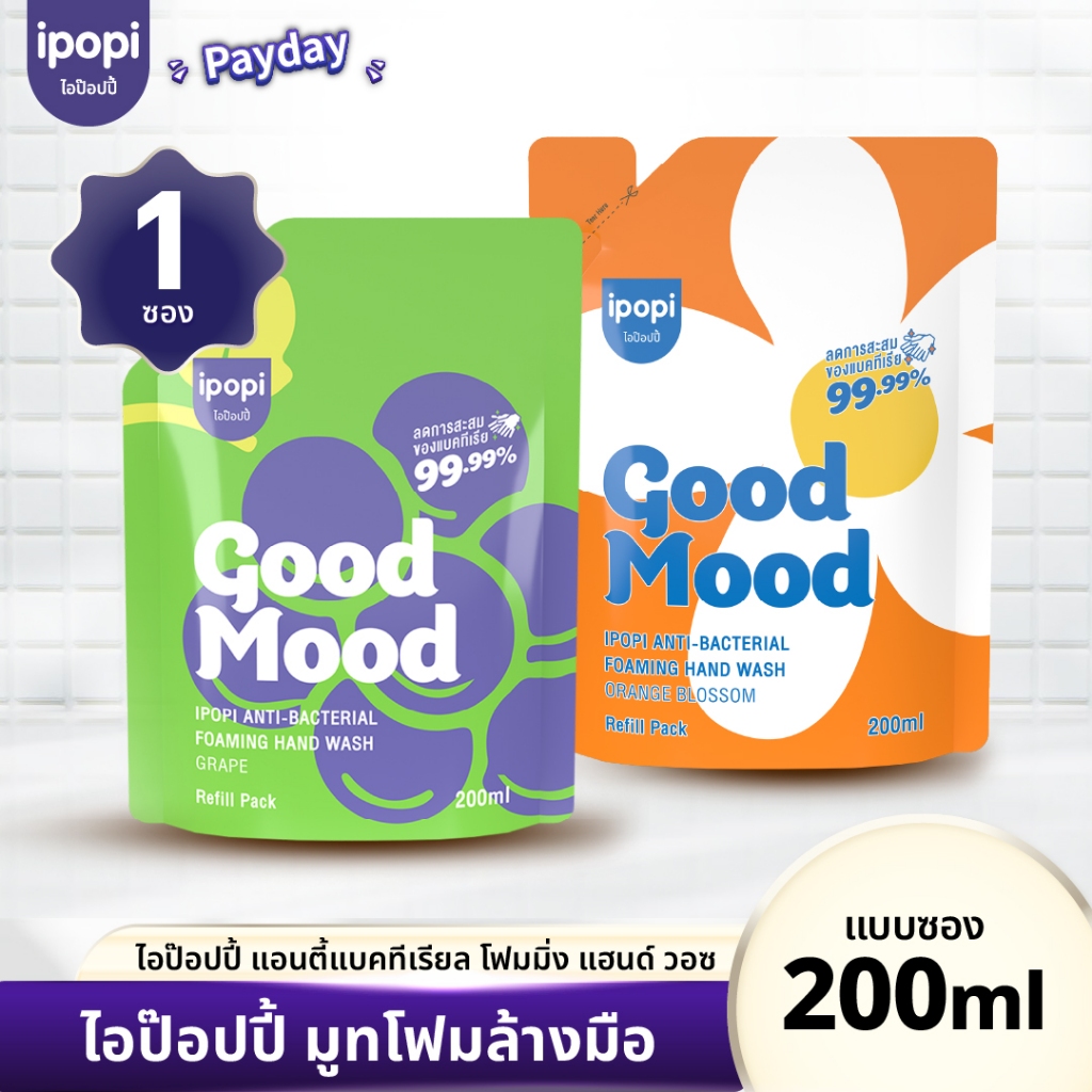 สินค้าใหม่【200MLแบบถุงเติม】ipopi โฟมล้างมือแอนตี้แบค ฆ่าเชื้อ 99.9% กลิ่นหอมสะอาด อ่อนโยนต่อผิวฟองนุ่ม ล้างสะอาด ไม่แห้ง