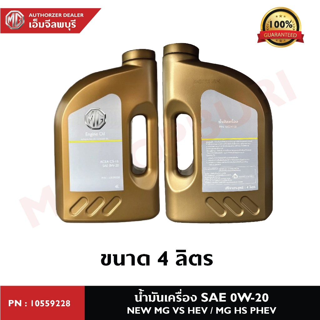 น้ำมันเครื่อง SAE 0W-20  สำหรับรถยนต์ NEW MG VS HEV / MG HS PHEV P์N:10559228