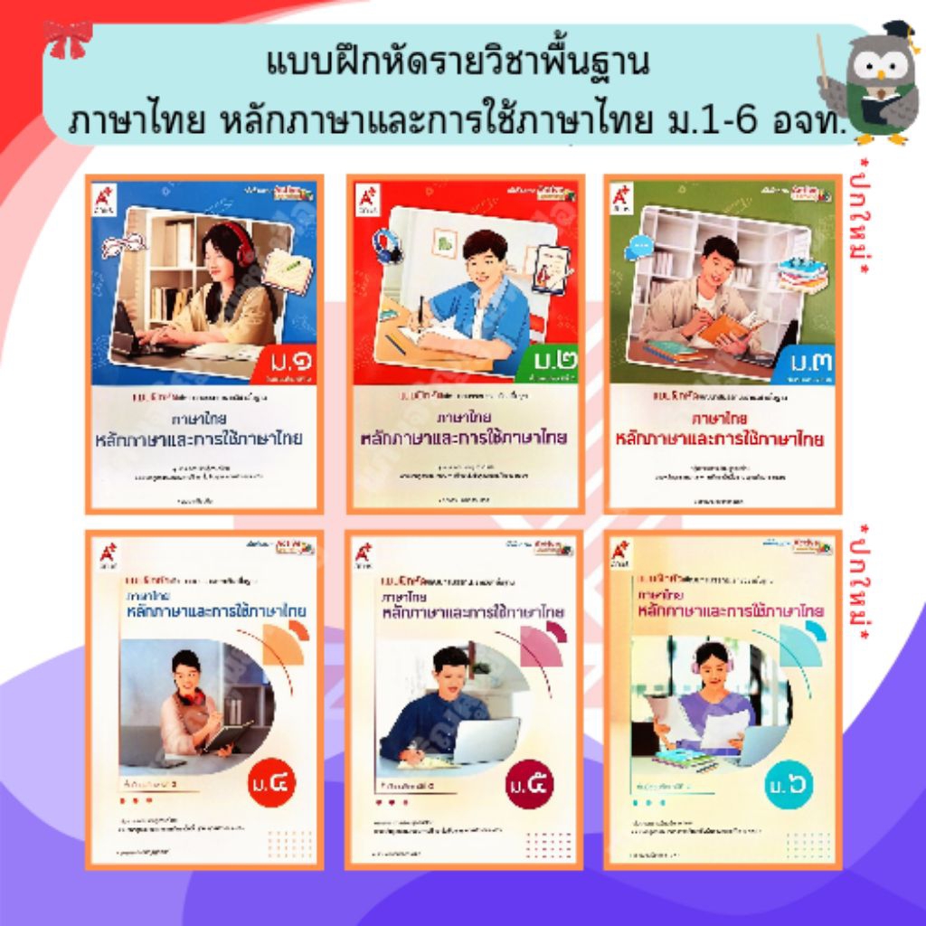 อจท แบบฝึกหัด หลักภาษาและการใช้ภาษาไทย ม.1-6 #อักษรเจริญทัศน์