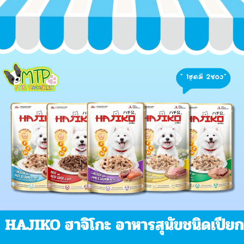 HAJIKO ฮาจิโกะ อาหารสุนัขชนิดเปียก มีให้เลือก 6 สูตร