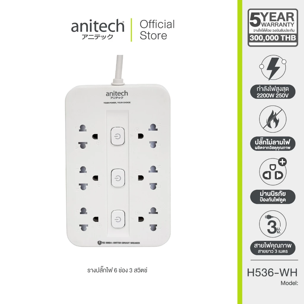 Anitech ปลั๊กไฟ 6 ช่อง รุ่น H536-WH สายยาว 3 เมตร กำลังไฟ 2200W