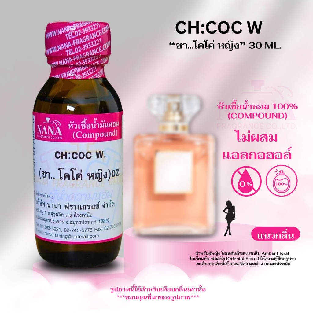 หัวเชื้อน้ำหอม 100% กลิ่นซีเอช โคโค่หญิง(CH: COC W.)