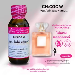 หัวเชื้อน้ำหอม 100% กลิ่นซีเอช โคโค่หญิง(CH: COC W.)