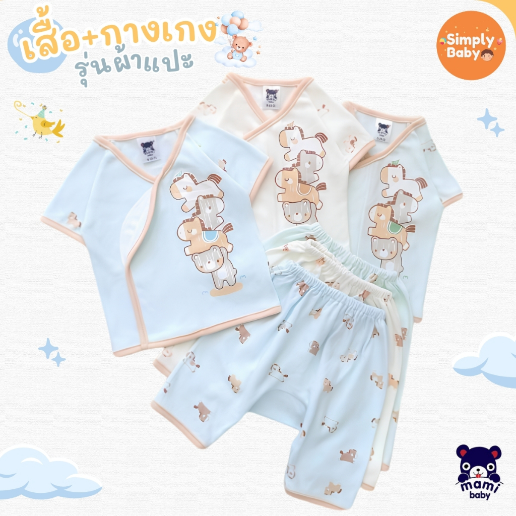 Mami Baby ชุดนอนเด็ก ชุดลำลองเด็ก ผ้าคอตตอนนิ่มมาก ใส่สบายลายน่ารัก