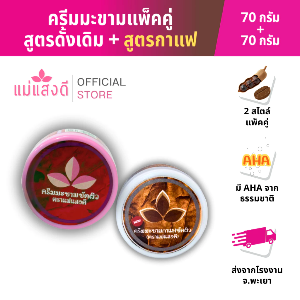 [แพ็คคู่ 2 ชิ้น] แม่แสงดี ครีมมะขามขัดผิวสูตรดั้งเดิม + สูตรเมล็ดกาแฟ ขนาด 70 g
