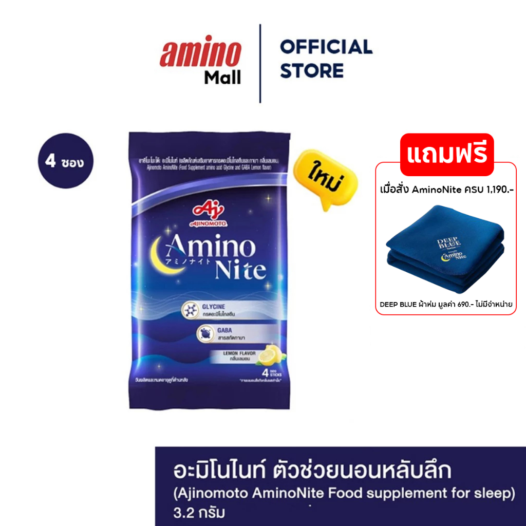 AminoNite Food อะมิโนไนท์  [ 1 แพ็ค 4 ซอง ] ตัวช่วยนอนหลับลึก ผลิตภัณฑ์เสริมอาหารกรดอะมิโนไกลซีนและกาบา
