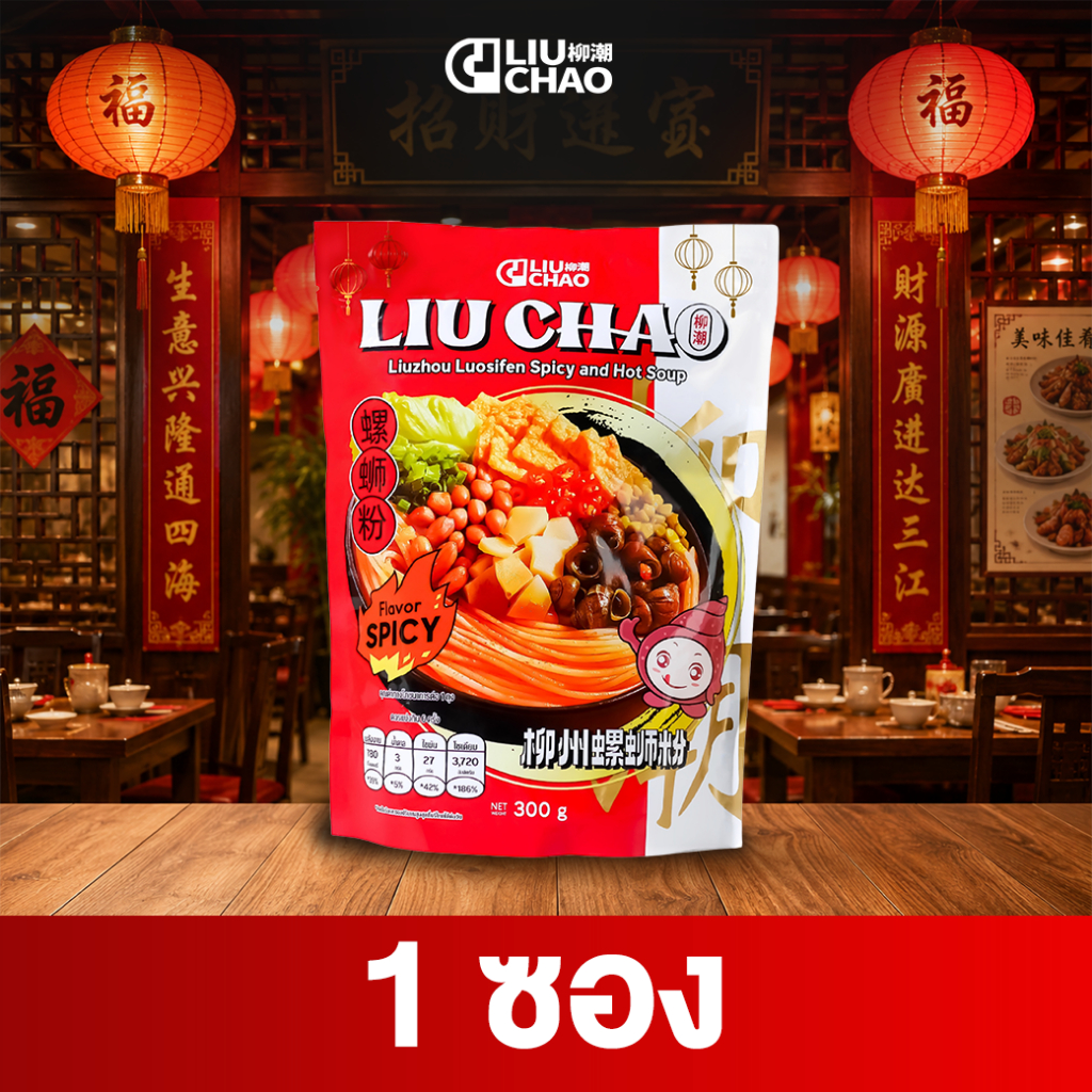 Liuchao ก๋วยเตี๋ยวหอยหวาน หลิวโจว หลัวสือเฟิน สไปซี่ แอน ฮอทซุป (Liu Chao Brand)