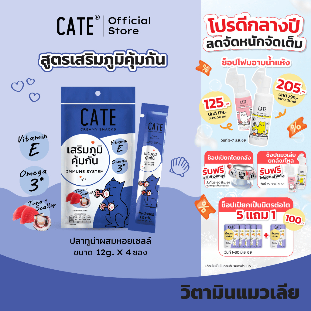 1 แพ็ค (4 ซอง) CATE เคท ขนมแมวเลีย รสทูน่าและหอยเชลล์ เสริมภูมิคุ้มกัน