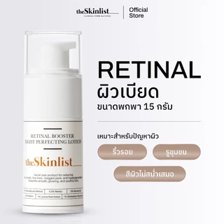 [Not For Sale] - The Skinlist Retinal Booster Night Perfecting Lotion (ขนาด 15 กรัม)