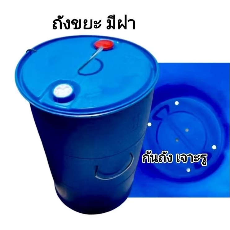 ถังขยะมีฝาปิด เจาะรูก้นถัง ถังขยะพลาสติกหนา ขนาด 200 ลิตร