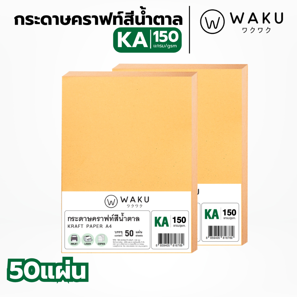 กระดาษคราฟ กระดาษน้ำตาล KA ขนาด A4 150 แกรม (50 แผ่น) กระดาษคราฟน้ำตาล